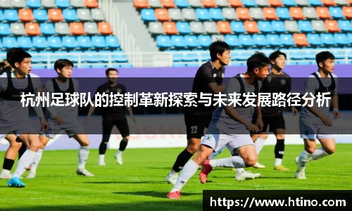 杭州足球队的控制革新探索与未来发展路径分析