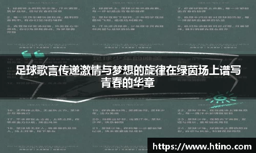 足球歌言传递激情与梦想的旋律在绿茵场上谱写青春的华章