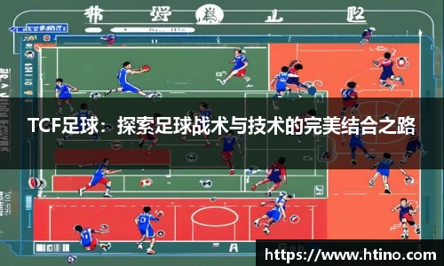 TCF足球：探索足球战术与技术的完美结合之路