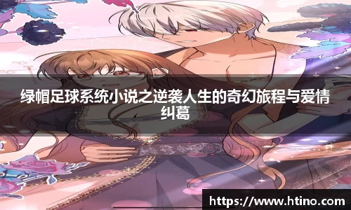 绿帽足球系统小说之逆袭人生的奇幻旅程与爱情纠葛