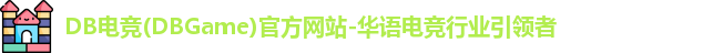 DB电竞